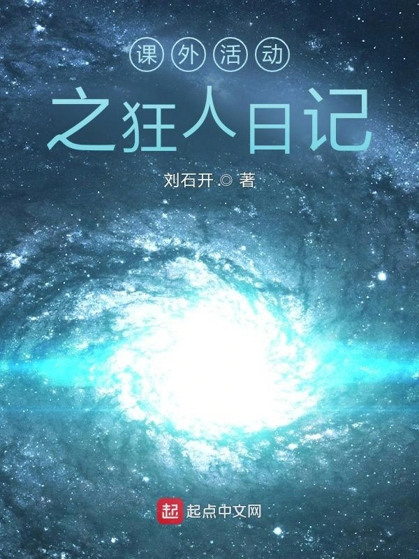课外活动之狂人日记
