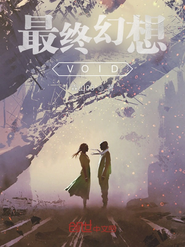 最终幻想VOID