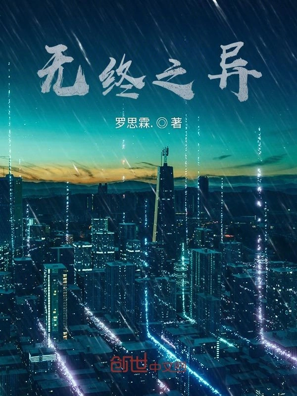 无终之异