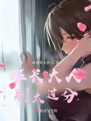 班长大人别太过分