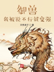御兽：我被说不行就变强在线阅读