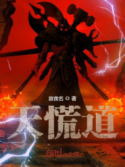 天慌道在线阅读