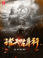 诸天替身行在线阅读