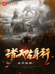 诸天替身行在线阅读