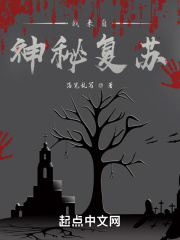 我来自神秘复苏在线阅读