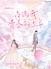 占满我青春的少年