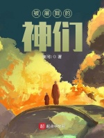 被屠戮的神们在线阅读