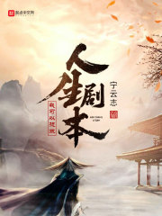 我可以提取人生剧本在线阅读