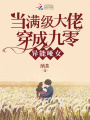 当满级大佬穿成九零异能哑女在线阅读