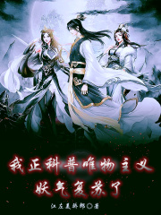 我正科普唯物主义，妖气复苏了？