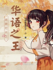 拯救烂片之华语之王在线阅读