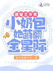 团宠三岁半：小奶包她萌翻全星际在线阅读