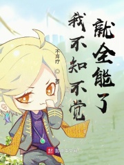 我不知不觉就全能了在线阅读