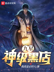 九星神级黑店在线阅读