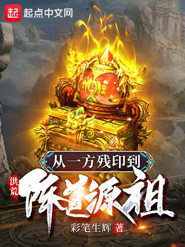 洪荒：从一方残印到阵道源祖在线阅读
