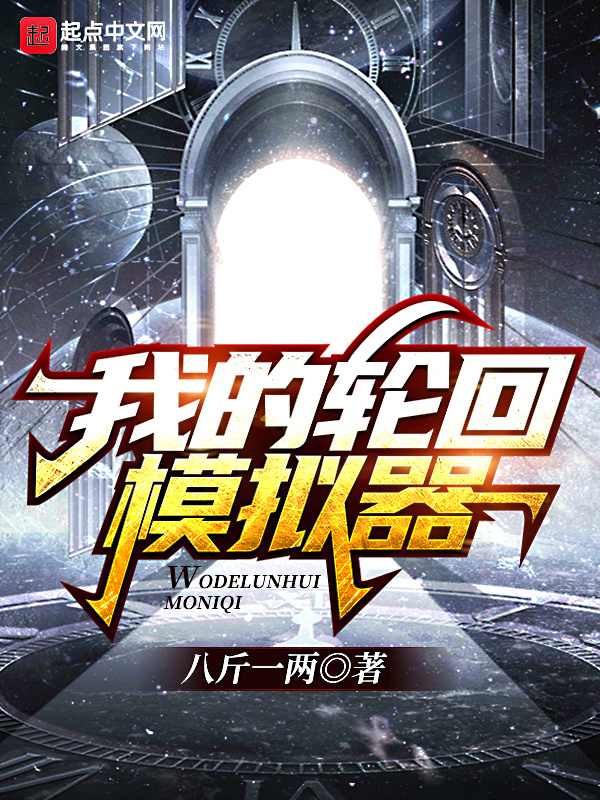 我的轮回模拟器在线阅读