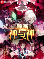 瞳画：神与神在线阅读