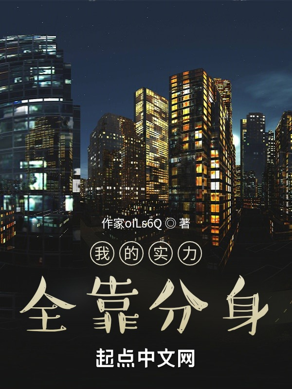 我的实力全靠分身在线阅读