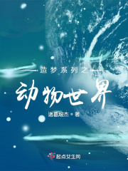造梦系列之动物世界