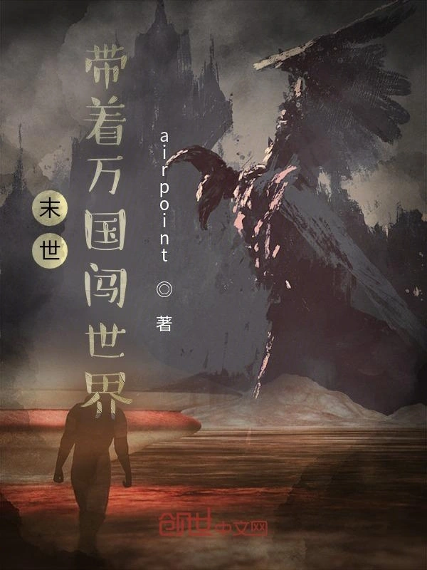 末世：带着万国闯世界