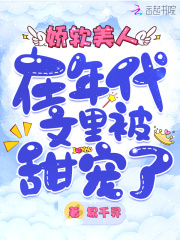 娇软美人在年代文里被甜宠了在线阅读