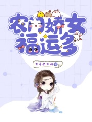 农门娇女