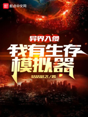 异界入侵：我有生存模拟器在线阅读