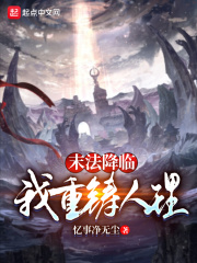 末法降临，我重铸人理在线阅读