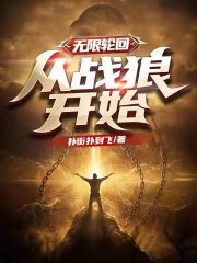 无限轮回，从战狼开始在线阅读