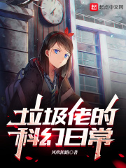 垃圾佬的科幻日常