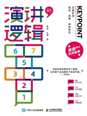 演讲的逻辑：关键时刻真实、清晰、高效表达