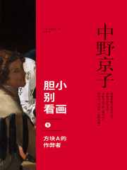 胆小别看画1：方块A的作弊者在线阅读