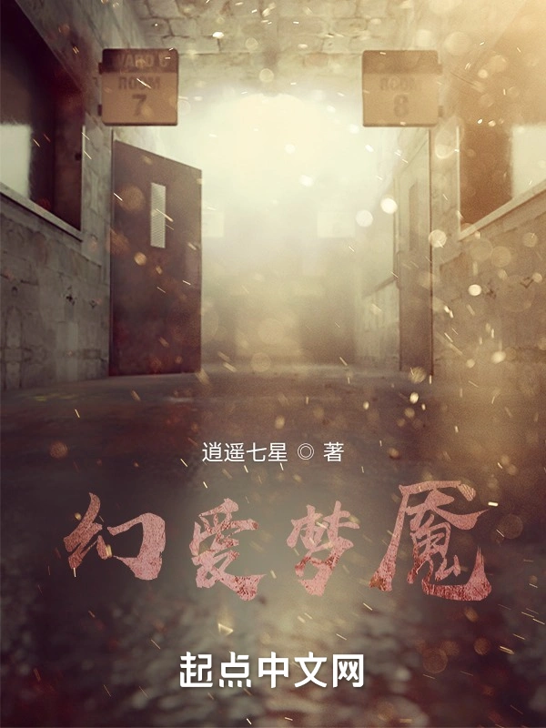 幻爱梦魇