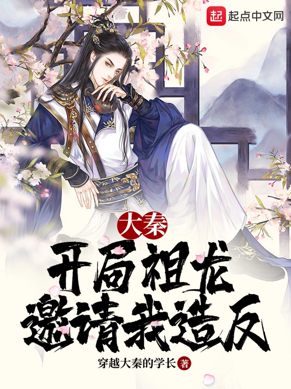 大秦：开局祖龙邀请我造反