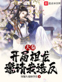 大秦：开局祖龙邀请我造反在线阅读