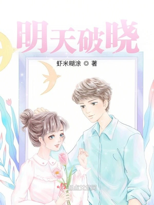 明天破晓