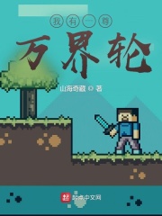我有一尊万界轮在线阅读