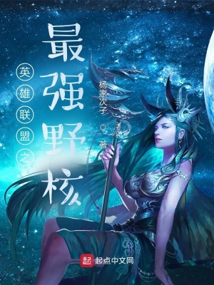英雄联盟之最强野核在线阅读