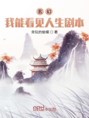 玄幻：我能看见人生剧本！在线阅读