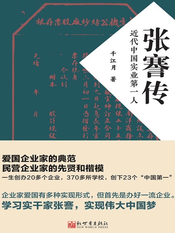 《张謇传：近代中国实业第一人》小说在线阅读-首发起点中文网
