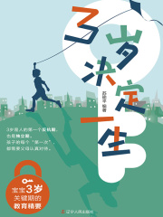 3岁决定一生：宝宝3岁关键期的教育精要在线阅读