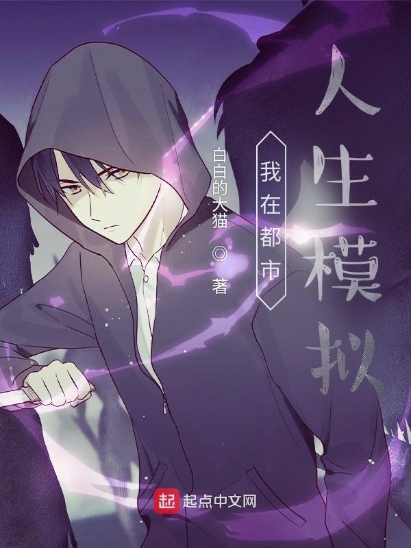 我在都市人生模拟在线阅读