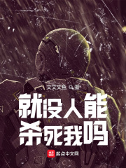 就没人能杀死我吗？在线阅读