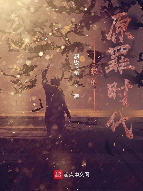 我的原罪时代在线阅读