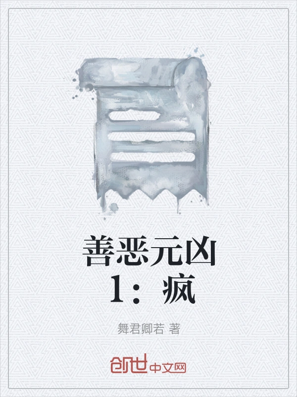 善恶元凶1：疯