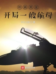 称霸黑星：开局一艘航母在线阅读