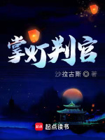 掌灯判官最新章节在线阅读