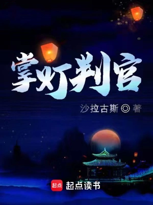 [玄幻异世]《掌灯判官》（校对文字全本）作者：沙拉古斯【TXT】【最后的守护者校对】