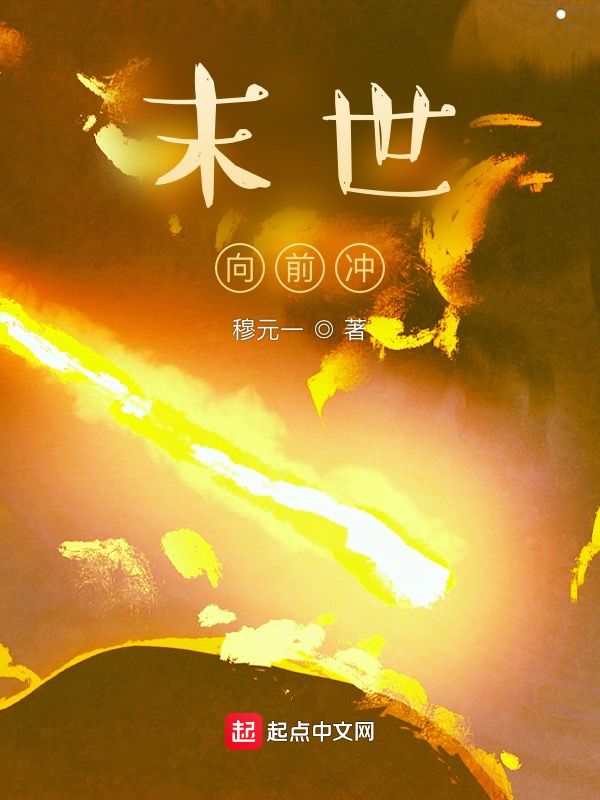 末世，向前冲在线阅读