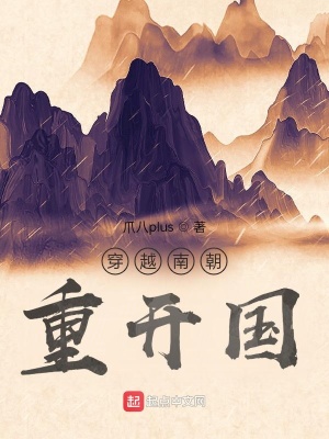 穿越南朝重开国在线阅读
